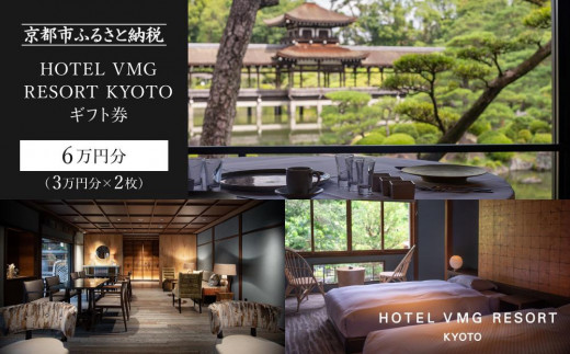 【HOTEL VMG RESORT KYOTO】ギフト券 3万円分×2枚セット［ 京都 東山 分散型ホテル 京のまち全体がホテル ユニークなコンセプト ホテル 宿泊 ギフト券 割引券 割引 チケット 宿泊券 人気 おすすめ ホテル 宿泊 旅行 観光 グルメ ふるさと納税 ］