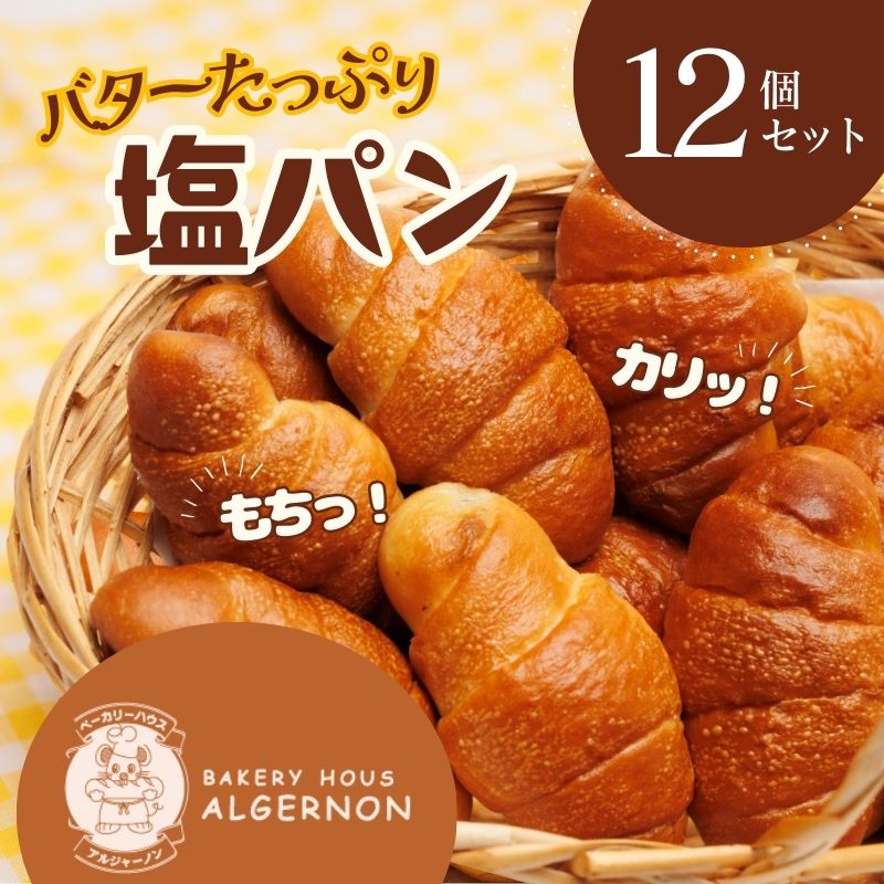【ふるさと納税】塩パン 12個セット【クロワッサン バター 大きな 12個セット リピーター多数 香り 焼きたて フレッシュ パン 朝食 手作り お取り寄せ ギフト ベーカリー おすすめ 人気 プレゼント 冷凍 日持ち 人気 福島 母の日 父の日 敬老の日 誕生日 ギフト 贈り物】