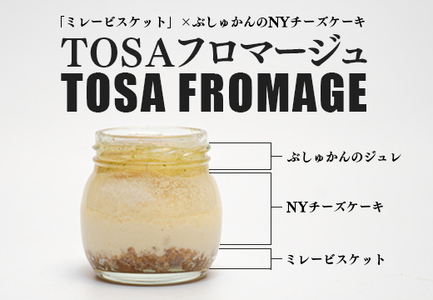 TOSAフロマージュ 瓶入りNYチーズケーキ 4個 ミレービスケット ぶしゅかん 柑橘 チーズ 銘菓