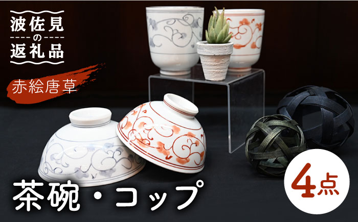 【波佐見焼】赤絵唐草 茶碗・コップ 4点セット【協立陶器】 [TC97]