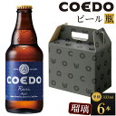 【ふるさと納税】 コエドビール 地ビール 瓶 瑠璃 333ml 6本 クラフトビール COEDOビール クラフト ビール セット COEDO 小 瓶ビール お酒 ギフト 手土産 コエド ご当地ビール 川越ビール 贈り物 家飲み 宅飲み お取り寄せ 晩酌 川越市 送料無料 埼玉県 返礼品 No.944