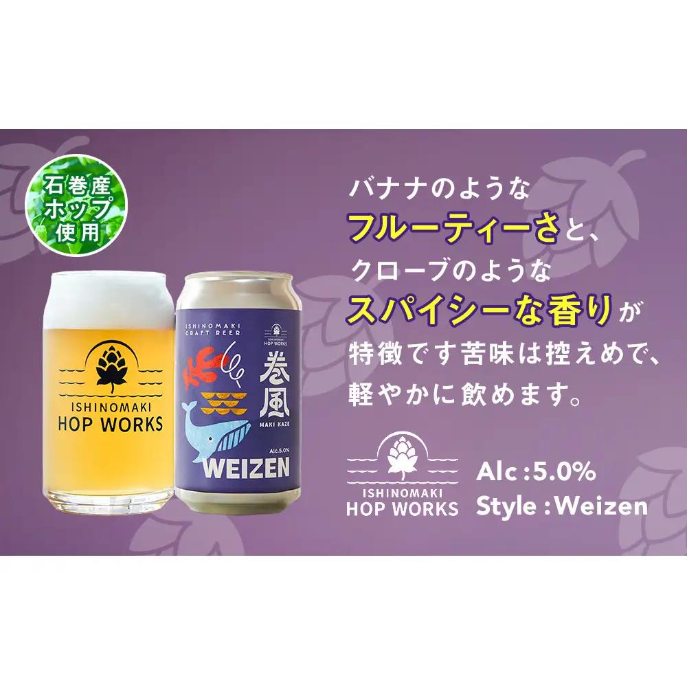 石巻クラフトビール 缶 巻風WEIZEN 24本セット クラフトビール 370ml 24本 セット クラフト ビール beer 缶ビール 宮城県 石巻市 国産 お中元 お歳暮 内祝い