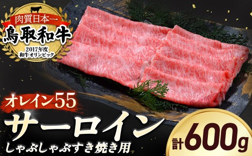 鳥取和牛 最高級品質【オレイン55】サーロイン しゃぶしゃぶすき焼き用 (600g) 鳥取和牛 オレイン55 サーロイン しゃぶしゃぶ すき焼き 国産 牛肉 ブランド牛 和牛 黒毛和牛 KR1259