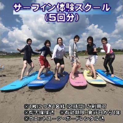 ふるさと納税 黒潮町 サーフィン体験スクール(5回分)[1411]
