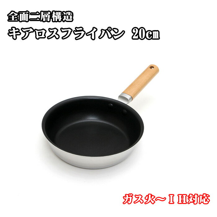 【ふるさと納税】No.449 ガス火～IH対応 全面二層構造 キアロスフライパン 20cm ／ 深型フライパン ガス火可 IH可 調理器具 調理道具 キッチン用品 保温 熱伝導 料理 調理 送料無料 大阪府