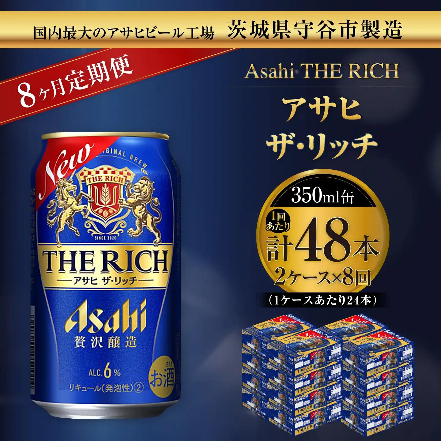 【 8ヶ月定期便 】 アサヒ ザ・リッチ 350ml 24本 2ケース お酒 酒 アルコール ビール 発泡酒 缶ビール 缶 晩酌 定期 定期配送 贅沢 旨味 香り コク