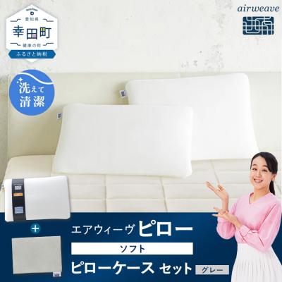 ふるさと納税 幸田町 エアウィーヴ ピロー ソフト × エアウィーヴ ピローケース (グレー) セット 寝具 枕 まくら