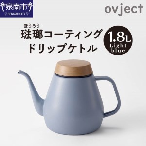 ovject ほうろうドリップケトル ライトブルー 生活用品 日用品 生活雑貨 お家カフェ IH・ガスコンロ対応 キッチン雑貨 ホーロー 琺瑯 ほうろう ovject 琺瑯コーティング ドリップ ケトル【027C-018】