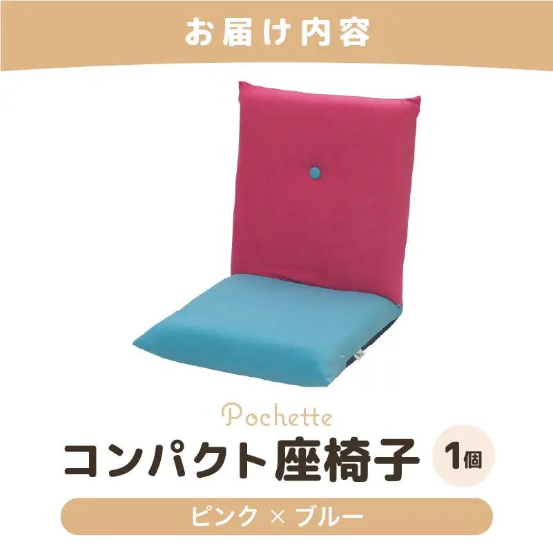 （カラ－：ピンク×ブルー）コンパクト 座椅子 ポシェット 《カラー 全13色》／ 椅子 インテリア 雑貨 リクライニング カラバリ リラックス 手作り 国産  [aw055-a001_07]