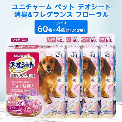 【ふるさと納税】【毎月定期便】ユニ・チャームペットデオシート消臭&フレグランスフローラルシャボンワイド4袋全2回【4069376】