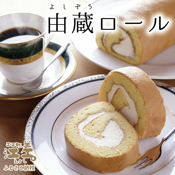 【ふるさと納税】黄金比の大人のロールケーキ『由蔵ロール』ほんのりビターなハチミツとふくよかなクリームの調和　こだわりの原材料　1日20本限定　保存料不使用　無添加　大人スイーツ