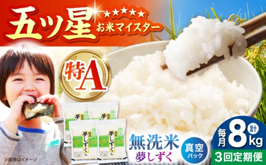 【全3回定期便】 夢しずく 無洗米 2kg×4袋（真空パック）【五つ星お米マイスター厳選】 米 佐賀 [HBL146]