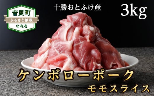 
十勝おとふけ産ケンボローポーク　モモスライス3kg【C41】
