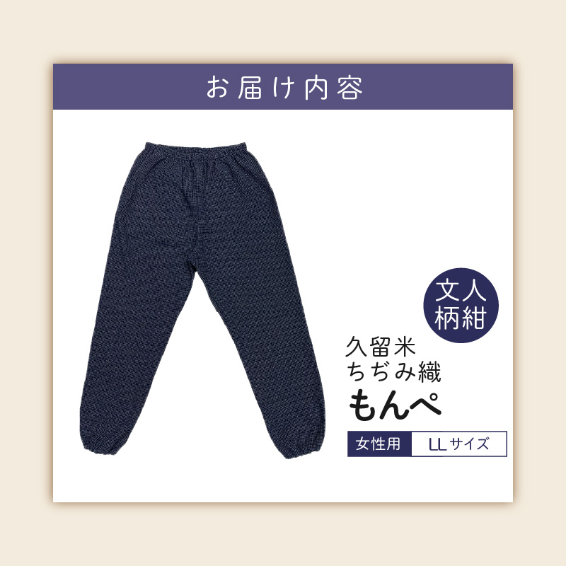 久留米ちぢみ織もんぺ【文人柄紺】LL_久留米 ちぢみ織 女性用 もんぺ 文人柄紺 LL 選べる 柄 サイズ 久留米織 綿100% 乾き 早い 透けない ポケット 裾ゴム 部屋着 普段履き 農作業 ヒッ