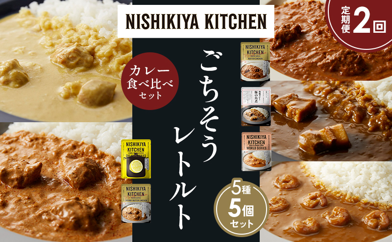 NISHIKIYA KITCHEN 【定期便2か月】 食べ比べ レトルト レトルト食品 非常食