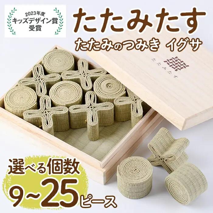 畳の積み木 たたみたす い草(9個セット)たたみ つみき おもちゃ 出産祝い 誕生日祝い ギフト【113600100】【佐々商】