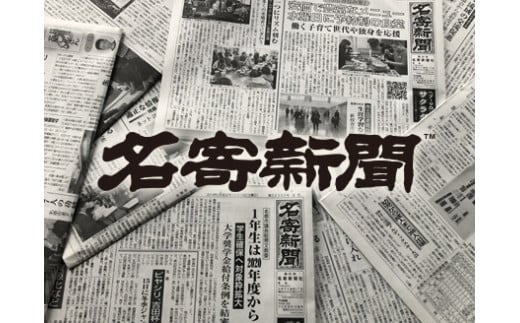 
【定期便】地方紙　名寄新聞（1か月間購読）
≪なよろ 定期購読 地方紙 新聞 書籍 情報 北海道 道北 地域 地方 地元≫
※着日指定不可
※離島への配送不可《毎日発行、発送 ※休刊日をのぞく》
