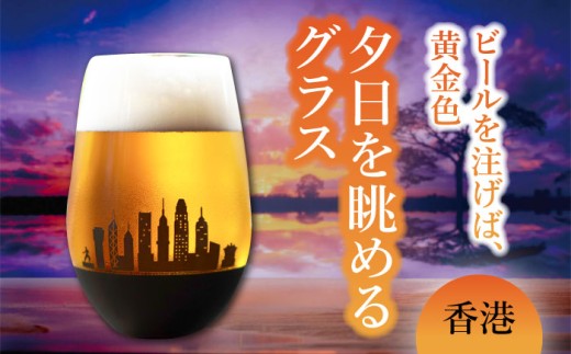 夕日を眺める グラス『香港』【丸モ高木陶器】 ビールグラス 酒器 贈答  [TBA157]