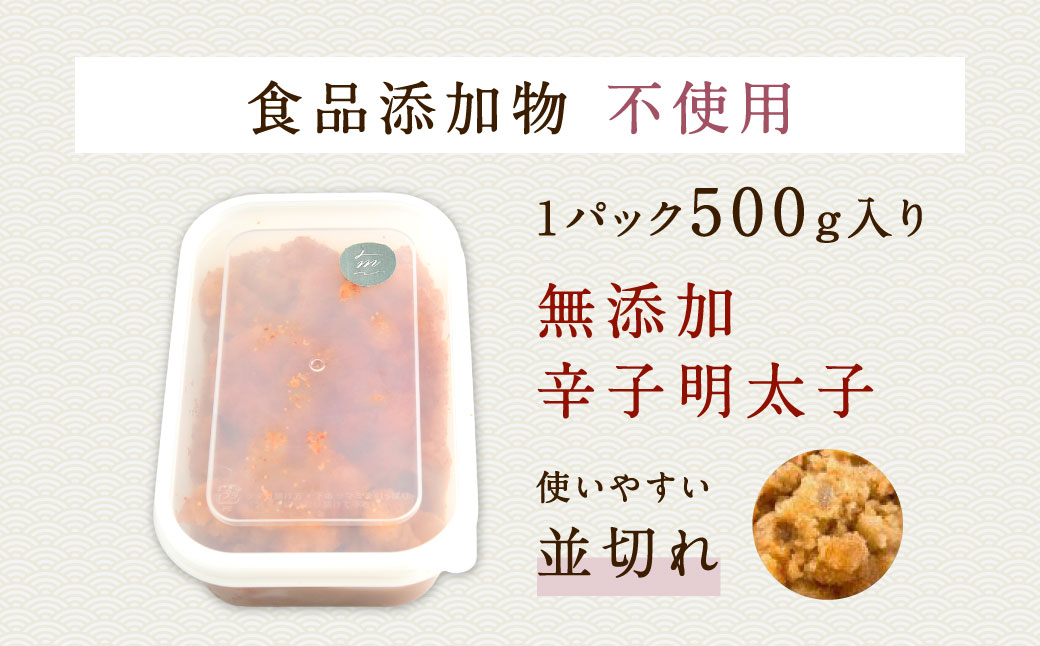 【食品添加物不使用】 辛子明太子 並切れ 約500g