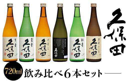 36-73D【720ml×6本】久保田飲み比べセット