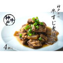 【ふるさと納税】神戸牛の牛すじ煮込み4個【 肉の加工品 加工食品 惣菜 柔らかい コク 旨味 芳醇な味わい 酒のあて おつまみ 】