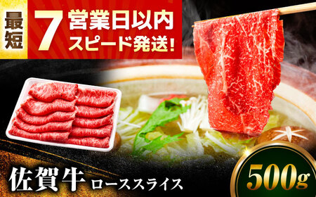 【7営業日以内発送！】佐賀牛 ローススライス 500g 吉野ヶ里町/丸宗ミート[FDP015]
