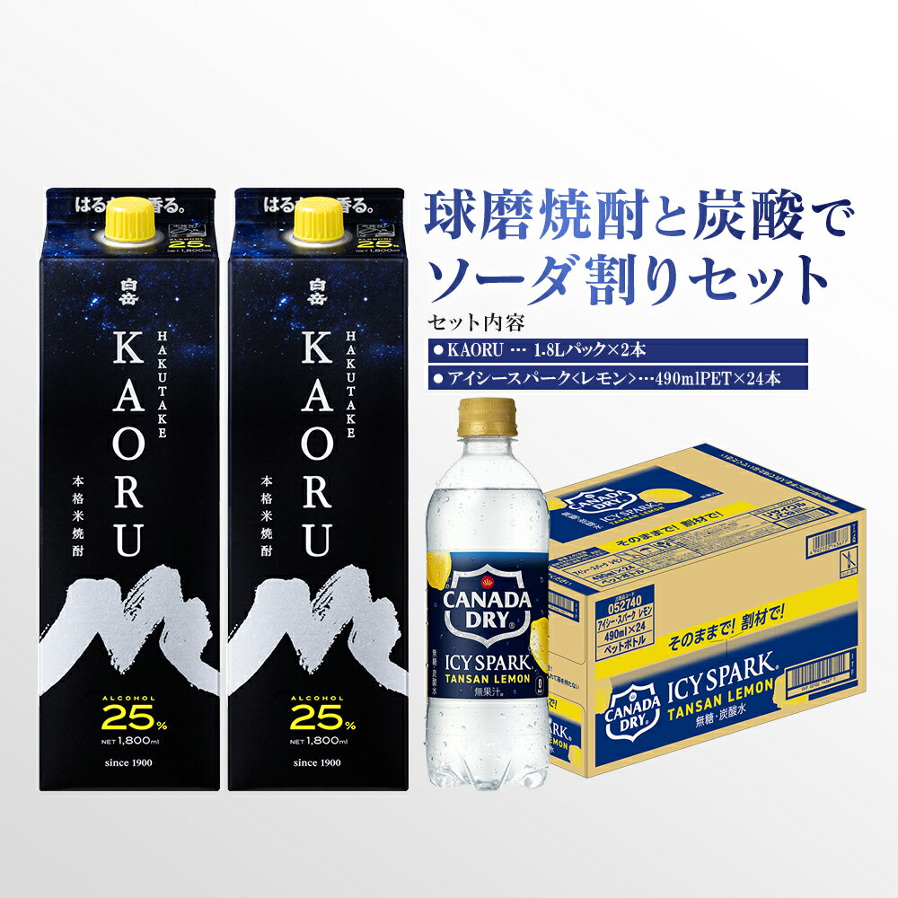 【ふるさと納税】球磨焼酎と炭酸でソーダ割りセット！KAORU 1.8Lパック×2本 ＋ アイシースパークレモン 490mlPET×24本 パック 酒 お酒 アルコール 25度 焼酎 炭酸水 ソーダ割り セット 球磨焼酎 ハイボール 常温 九州 熊本県 送料無料