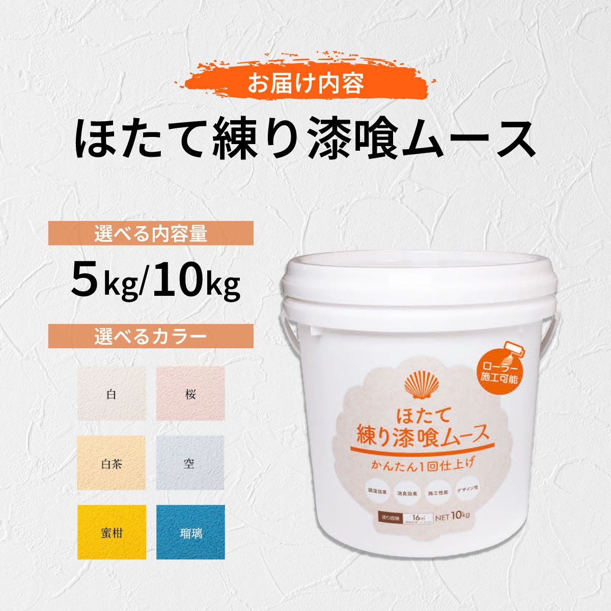 ＜選べる色・容量＞ほたて練り漆喰ムース5kg/10kg【imk-001〜imk-012】_イメージ5
