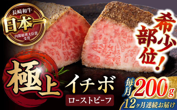 【12回定期便】【とろける食感！】長崎和牛 A5 希少部位イチボのローストビーフ 200g / 牛肉 国産 ろーすとびーふ ブロック いちぼ / 諫早市 / 野中精肉店 [AHCW140]