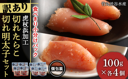 《訳あり》虎杖浜加工切れたらこ(100g×4個)・明太子 (100g×4個)セット めんたいこ 明太子 たらこ タラコ 魚卵 海産物 北海道ふるさと納税