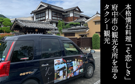 No.1082 そ恋しきでのお食事＆タクシー観光付きツアー　旧府中市街地コース【3人用チケット】
