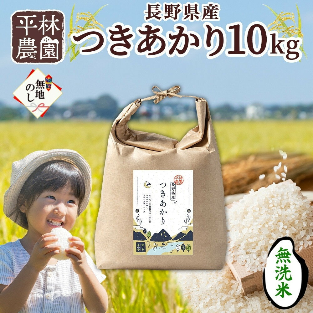 【ふるさと納税】＜先行予約＞無地熨斗 令和7年産 つきあかり 無洗米 10kg×1袋 長野県産 米 精米 お米 ごはん ライス 甘み 農家直送 産直 信州 人気 ギフト お取り寄せ 平林農園 送料無料 長野県 大町市