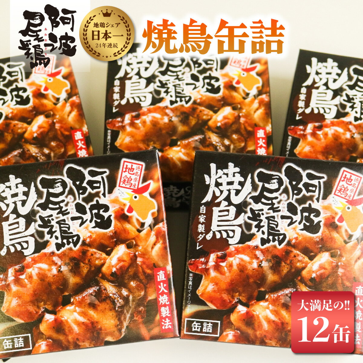 【ふるさと納税】 最高級 焼鳥 缶詰 地鶏 贅沢 阿波尾鶏 12缶 鶏肉 あわおどり 保存食 やきとり 焼き鳥 ヤキトリ とり肉 父の日