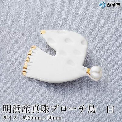 ふるさと納税 西予市 <明浜産真珠ブローチ鳥(白)>　パール　ファッション　アクセサリー　国産　高品質