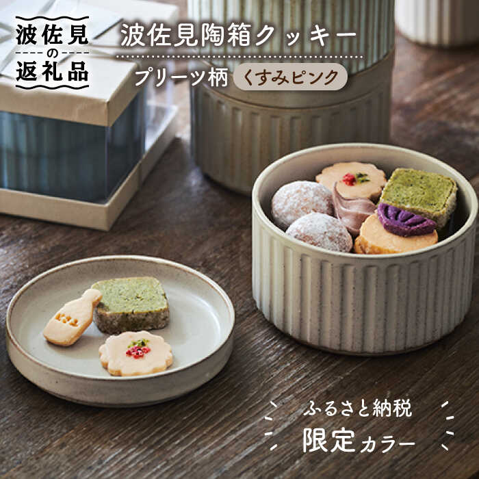 【ふるさと納税】【ふるさと納税限定色】【2025年12月中旬以降順次発送】波佐見陶箱クッキー プリーツ柄 くすみピンク 食器 皿 【HASAMI COOKIES STORE】 [UE09]