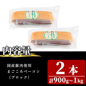 国産豚肉使用！香味豊かな まごころベーコンブロック 2本(計900g～1kg) ベーコン スモーク 朝食 朝ごはん 小分け パック パスタ サラダ スープ ポトフ a2-093
