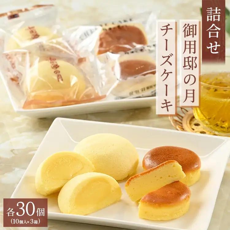 お菓子の城で人気の御用邸の月とチーズケーキ詰合せ 各10個入り 3箱 〔P-465〕 | 御用邸の月 チーズケーキ お菓子 詰め合わせ