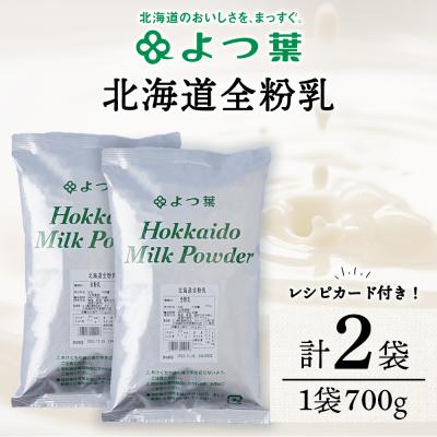 ふるさと納税 浜頓別町 全粉乳 700g 2袋 よつ葉 業務用 ミルク パウダー