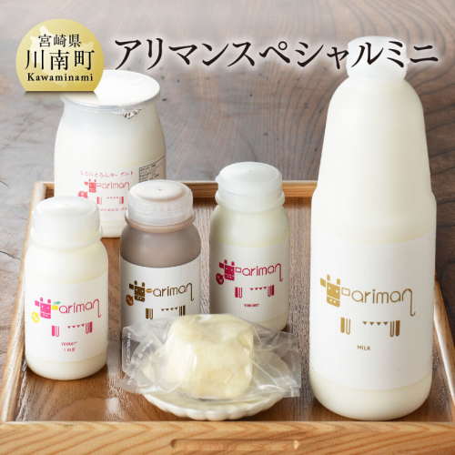 アリマンスペシャルミニ 【 乳製品 飲むヨーグルト バター カフェオレ セット 】