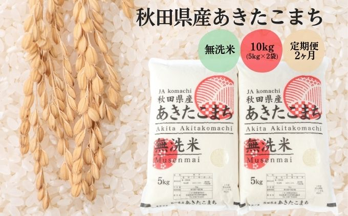 
            定期便2ヶ月 無洗米 秋田県産 あきたこまち 10kg (5kg×2袋)×2回 計20kg 令和6年産
          