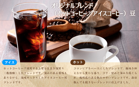 コーヒー豆 自家焙煎コーヒー【豆】オリジナルブレンド（ホット）200g・オリジナルブレンド（アイス）200g 【nktc0005】
