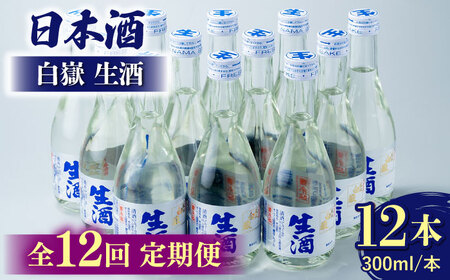 【全12回定期便】白嶽 生酒 300ml 12本酒 お酒 地酒  [WAN029]