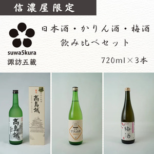 信濃屋 日本酒・かりん酒・梅酒セット 720ml×2本[10-35]