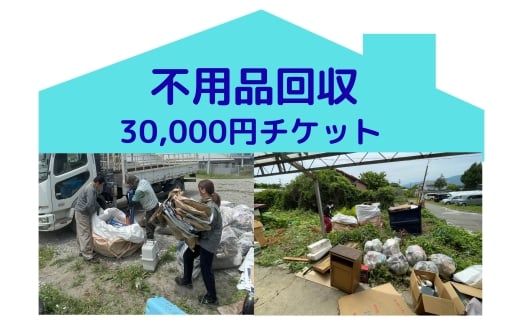 別荘や空き家の不用品回収30,000円分　別荘　空き家　倉庫　不用品回収　片づけ　処分　整理　サービス　プレゼント