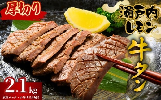 【厚切り】牛タン 瀬戸内レモン特製塩だれ 2.1kg 尾野精肉店の牛タン | 厚切り 薄切り 牛肉 牛タン 牛たん 訳あり 味付き サイズ不揃い 焼肉 BBQ 数量限定 真空パック 小分け 冷凍 広島県 竹原市
