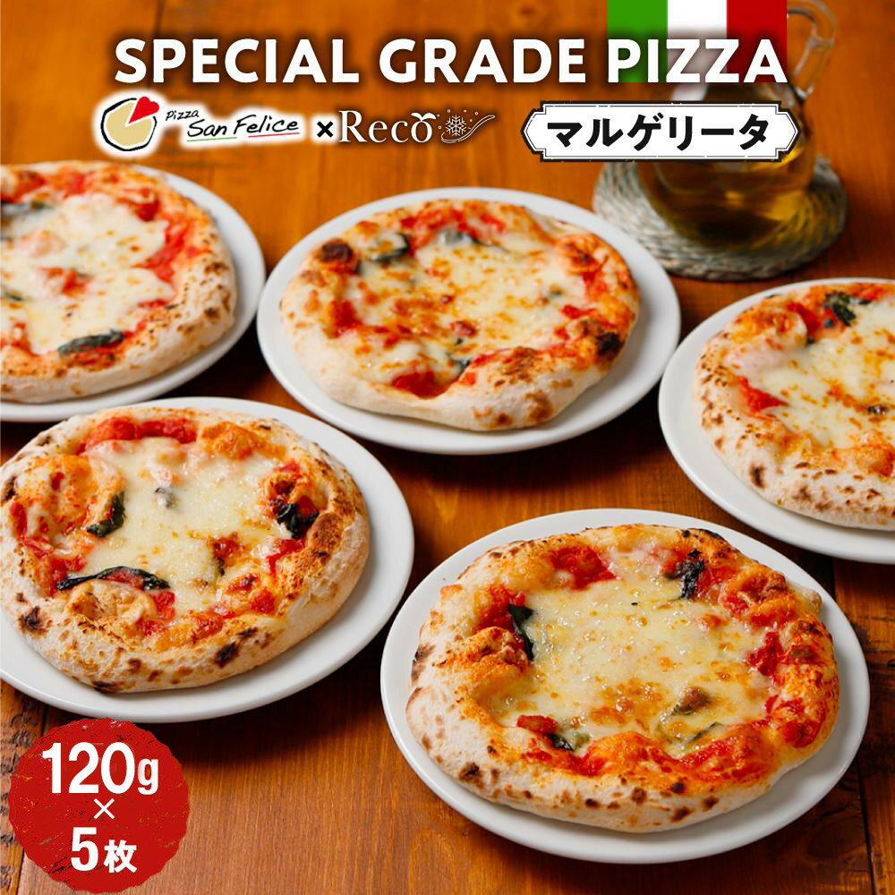 【ふるさと納税】SPECIAL GRADE PIZZA（マルゲリータ120g）5枚 | 食品 加工食品 人気 おすすめ 送料無料
