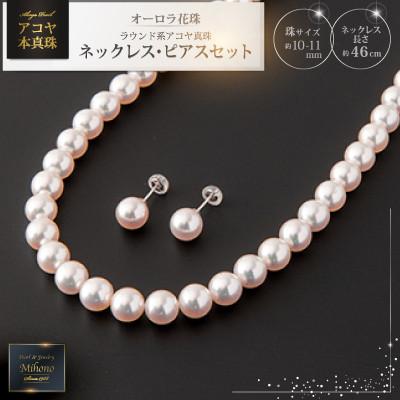ふるさと納税 上峰町 【花珠鑑定書付】10-11mmアコヤ真珠ネックレス・ピアスセット(上峰町)