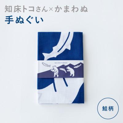 ふるさと納税 斜里町 知床トコさん×かまわぬ 手ぬぐい 【トコさん鮭】青