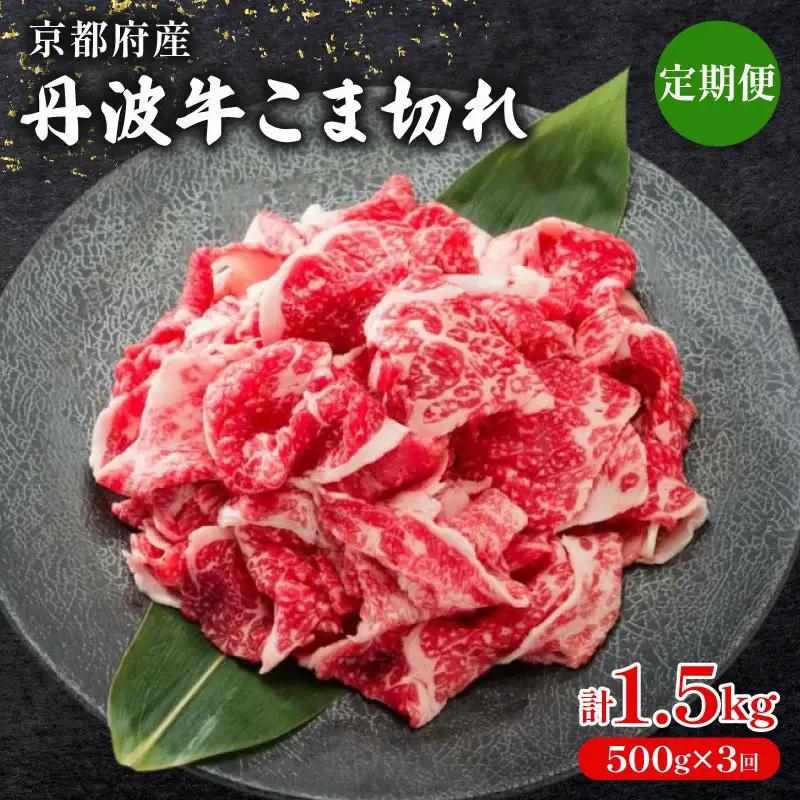【 3ヶ月 定期便 】 丹波牛こま切れ 500g × 3回 1.5kg