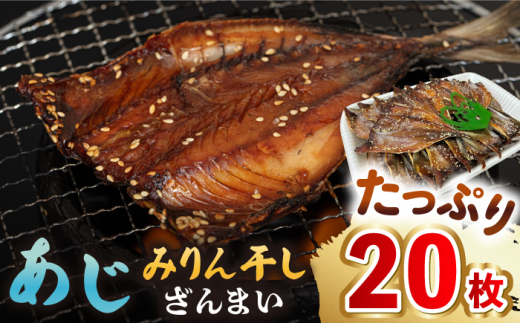 あじ みりん干しざんまい 約60g×20枚《壱岐市》【馬渡水産】[JAQ007] あじ アジ 鯵 ひもの 干物 海鮮 魚介